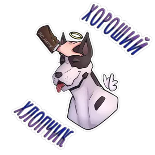 😇 ХОРОШИЙ ХЛОПЧИК anjing, imut, binatang, rusia, teks, stiker telegram sticker