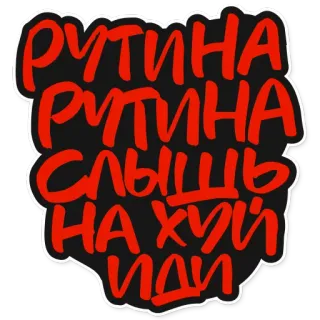 🏗 РУТИНА РУТИНА СЛЫШЬ НА ХУЙ ИДИ russian swear word, offensive, slur whatsapp sticker