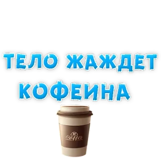 ☕ ТЕЛО ЖАЖДЕТ КОФЕИНА coffee, caffeine, drink, body, thirst, beverage telegram sticker
