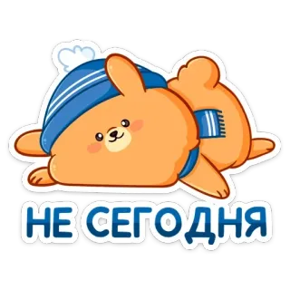 🙅‍♂️ НЕ СЕГОДНЯ 兔子, 懒, 可爱, 卡通, 俄语, 贴纸 telegram sticker