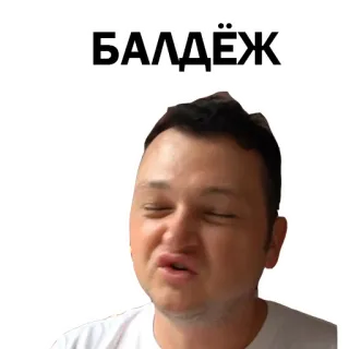 😏 БАЛДЕЖ telegram sticker