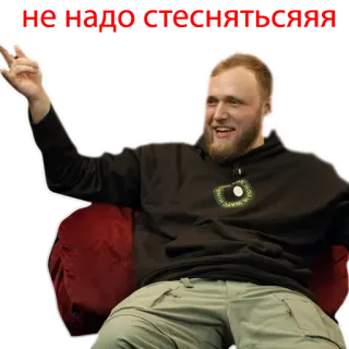 😝 НЕ НАДО СТЕСНЯТЬСЯЯ man, sitting, couch, russian, text, person telegram sticker