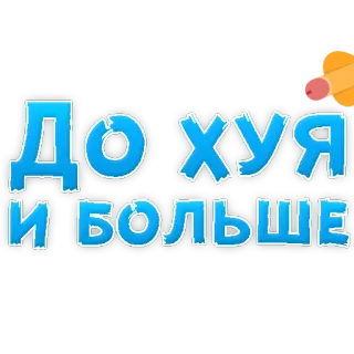 🤨 ДОХУЯ И БОЛЬШЕ telegram sticker