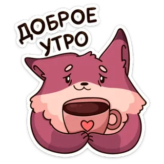 ☕️ ДОБРОЕ УТРО 早上好, 狐狸, 咖啡, 可爱, 动物, 问候 telegram sticker