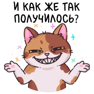 😬 И КАК ЖЕ ТАК ПОЛУЧИЛОСЬ? telegram sticker