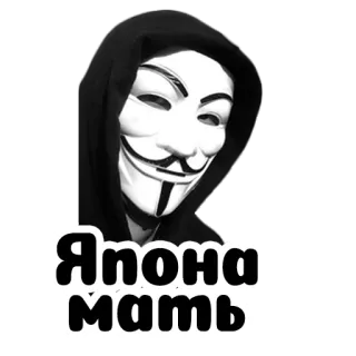 🤰 Япона мать guy fawkes, mask, anonymous, russian curse words telegram sticker