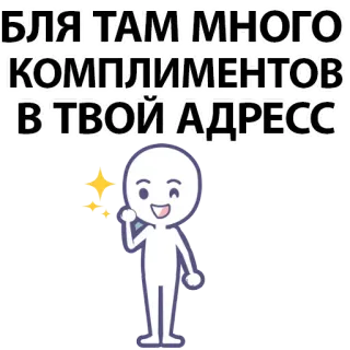 ⚪️ БЛЯ ТАМ МНОГО КОМПЛИМЕНТОВ В ТВОЙ АДРЕСС compliment, cute, sparkle, figure, positive, russian whatsapp sticker