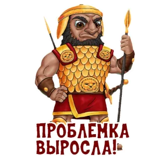 😳 ПРОБЛЕМКА ВЫРОСЛА! guerrero, problema, adulto, lanza, dibujo animado, armadura telegram sticker