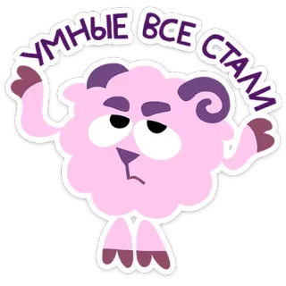 🤩 УМНЫЕ ВСЕ СТАЛИ cartone animato, pecora, animale, adesivo, divertente, testo telegram sticker