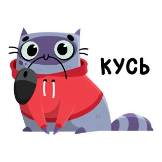 😼 кусь cat, cute, animal, cartoon, russian, кусь telegram sticker