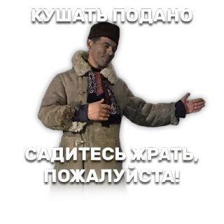 🍴 КУШАТЬ ПОДАНО
САДИТЕСЬ ЖРАТЬ, ПОЖАЛУЙСТА! еда, русский, еда, трапеза, приглашение, добро пожаловать, комедия telegram sticker