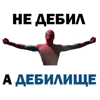 😍 Spider-Man НЕ'ДЕБИЛ
А'ДЕБИЛИЩЕ สไปเดอร์แมน, มีม, ซูเปอร์ฮีโร่, รัสเซีย, สติกเกอร์, มาร์เวล telegram sticker