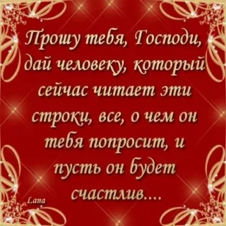 🙏 Прошу тебя, Господи,
дай человеку, который
сейчас читает эти
строки, все, о чем он
тебя попросит, и
пусть он будет
счастлив.... telegram sticker