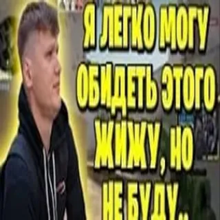 😎 Я ЛЕГКО МОГУ ОБИДЕТЬ ЭТОГО ЖИЖУ, НО НЕ БУДУ 밈, 러시아어, 텍스트, 유머 whatsapp sticker