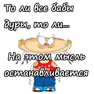 ☺️ То ли все бабы дуры, то ли... На этом мысль останавливается cartoon, funny, woman, russian, joke telegram sticker