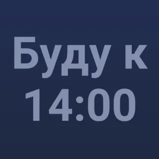 🕑 Буду к 14:00 text, russian, time, clock, message telegram sticker