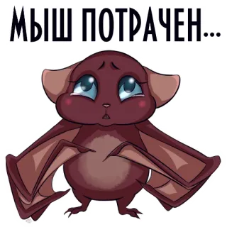 😢 МЫШ ПОТРАЧЕН... Maus, Fledermaus, traurig, niedlich, Tier, Cartoon telegram sticker