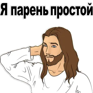 👍 Я парень простой desenho animado, Jesus, homem, simples, texto russo telegram sticker