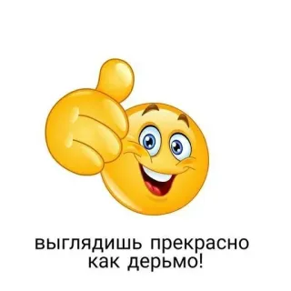 🌟 выглядишь прекрасно как дерьмо! emoji, thumbs up, humor, insult, derogatory whatsapp sticker