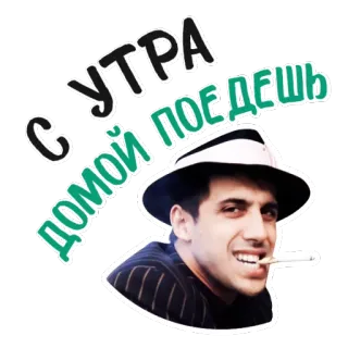 🚬 С ДОМОЙ ПОЕДЕШЬ сигарета, шляпа, человек, русский, утро, юмор whatsapp sticker