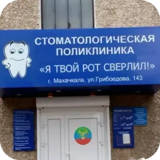 🏢 СТОМАТОЛОГИЧЕСКАЯ
ПОЛИКЛИНИКА
«Я ТВОЙ РОТ СВЕРЛИЛ!»
г. Махачкала, ул. Грибоедова, 143 dentiste, clinique, dents, publicité telegram sticker