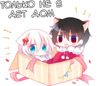 ✨ ТОЛЬКО НЕ В ДЕТ ДОМ Anime, Kawaii, Cartoni animati, Carino, Scatola, Manga whatsapp sticker