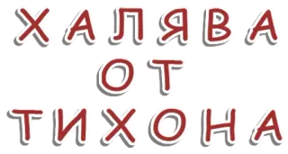 👌 ХАЛЯВА ОТ ТИХОНА telegram sticker
