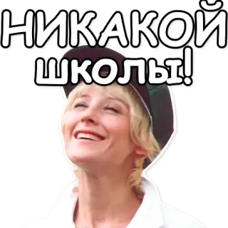 😸 НИКАКОЙ
ШКОЛЫ! escola, sem escola, mulher, feliz, russo, texto whatsapp sticker