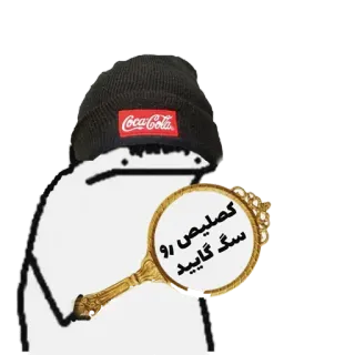 🖕 کصلیص رو سگ گایید dibujos animados, monigote, Coca Cola, lupa, ofensivo whatsapp sticker