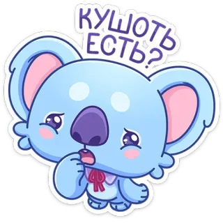 😋 КУШОТЬ ЕСТЬ? koala, carino, blu, cartone animato, animale, adesivo telegram sticker