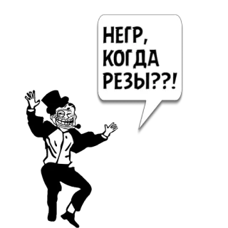 😼 НЕГР, КОГДА РЕЗЫ??! offensivo, trollface, insulto whatsapp sticker