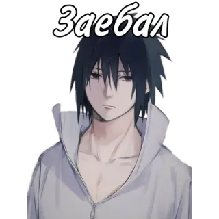 🌟 Sasuke Naruto Заебал anime, cartoon, Sasuke Uchiha, Naruto, sticker telegram sticker