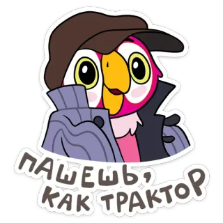 🕵‍♀ ПАШЕШЬ, КАК ТРАКТОР con vẹt, động vật, chim, hài hước, hoạt hình, nhân vật, người Nga telegram sticker