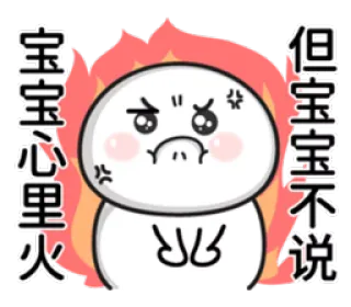 🔥 宝宝心里火 但宝宝不说 cute, angry, emotional, cartoon, expressive whatsapp sticker