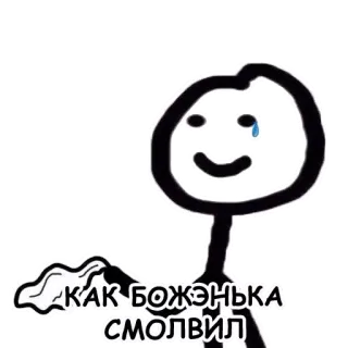 😢 КАК БОЖЭНЬКА СМОЛВИЛ strichmännchen, weinen, ausdruck, kunst, zeichnung telegram sticker