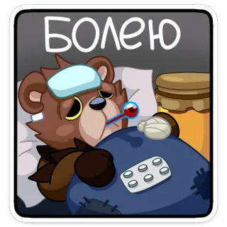 🤒 Болею enfermo, oso, medicina, enfermo, píldoras, dibujos animados, termómetro whatsapp sticker