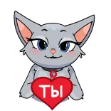 ❤️ ТЫ 猫, 心, 爱, 卡通 telegram sticker