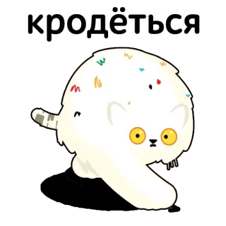 🚶‍♂️ кродёться Katze, Tier, Aufkleber, Cartoon, niedlich, flauschig telegram sticker