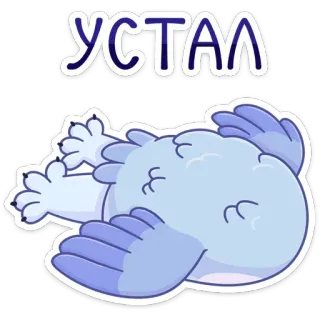 😩 УСТАЛ stanco, esausto, cartone animato, sdraiato, uccello, pigro telegram sticker