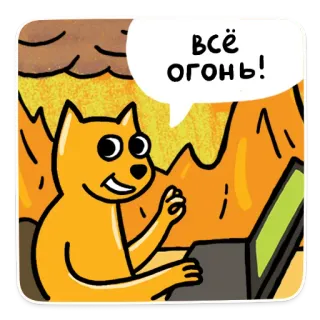 🔥 всё огонь! pies, komputer, ogień, kreskówka, mem, rosyjski, naklejka telegram sticker