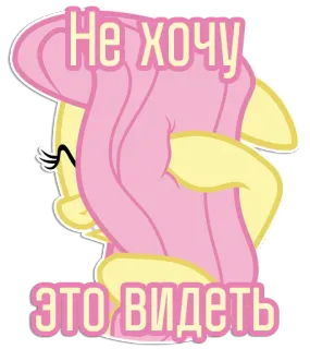 🫣 Не хочу это видеть fluttershy, pony, my little pony, sticker, russian telegram sticker