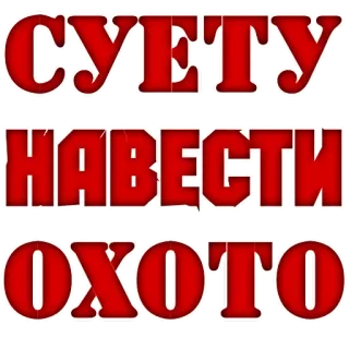 🦚 СУЕТУ НАВЕСТИ ОХОТО telegram sticker