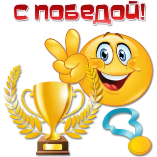 ✌️ С победой! emoji, kemenangan, trofi, perayaan telegram sticker