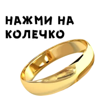 😍 НАЖМИ НА КОЛЕЧКО Ring, Schmuck, Hochzeit, Ehe, Gold, Russisch telegram sticker