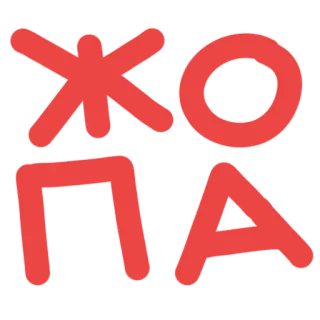 🍑 ЖОПА ruso, ofensivo, jerga, insulto telegram sticker