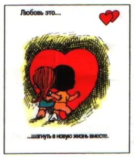 🤩 Любовь это...
...шагнуть в новую жизнь вместе. Liebe, Paar, Herz, Cartoon, Romantik telegram sticker