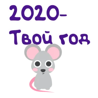 🐀 2020- Твой год muis, jaar van de rat, groet, nieuwjaar telegram sticker