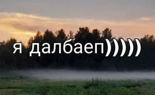 🌟 Я далбаеп))))) 러시아어, 모욕, 욕설, 풍경, 자연 whatsapp sticker