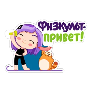 😀 ФИЗКУЛЬТ ПРИВЕТ! olahraga, gadis, kucing, kebugaran, kartun telegram sticker