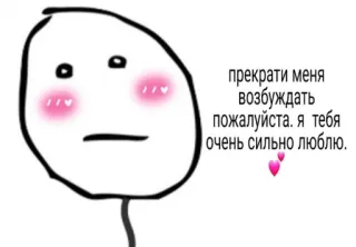 🍄 прекрати меня возбуждать пожалуйста. я тебя очень сильно люблю. meme, cute, love, expression, funny telegram sticker